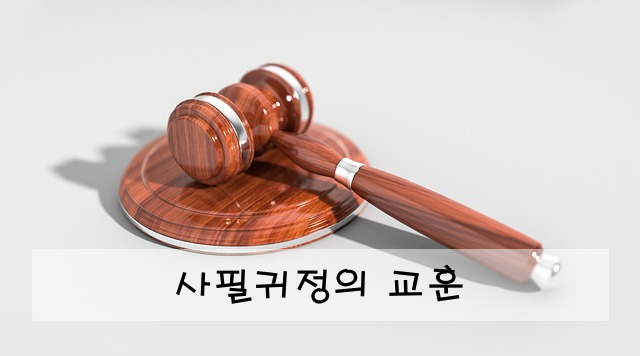 사필귀정의 교훈