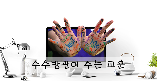 수수방관이 주는 교훈