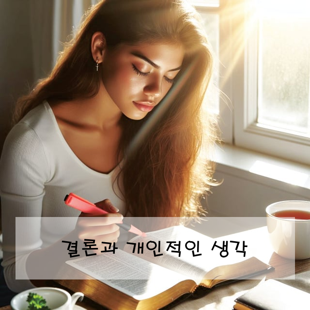 결론과 개인적인 생각