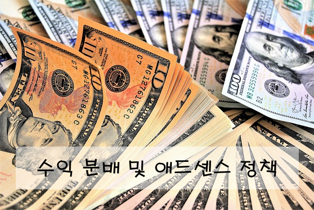 수익 분배 및 애드센스 정책