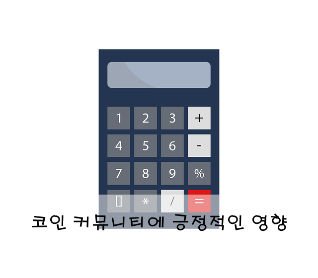 코인 커뮤니티에 긍정적인 영향