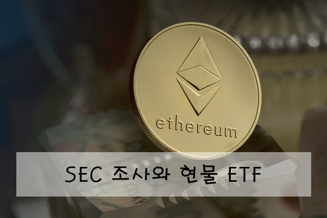 SEC 조사와 현물 ETF