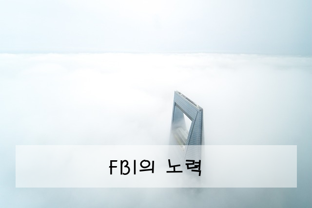 FBI의 노력