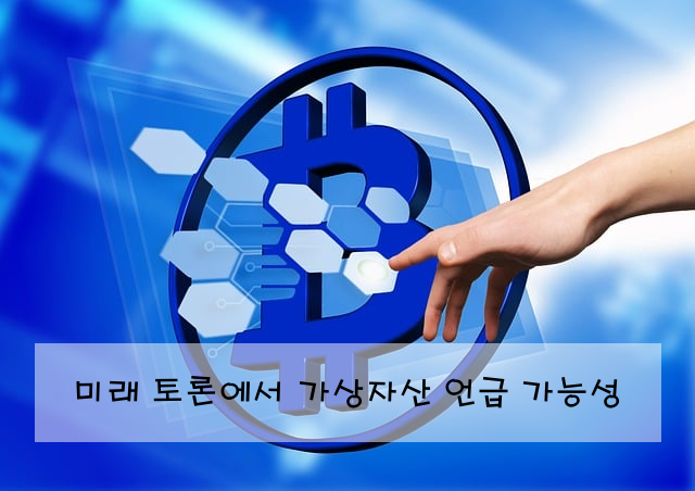 미래 토론에서 가상자산 언급 가능성