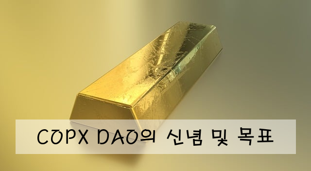 COPX DAO의 신념 및 목표