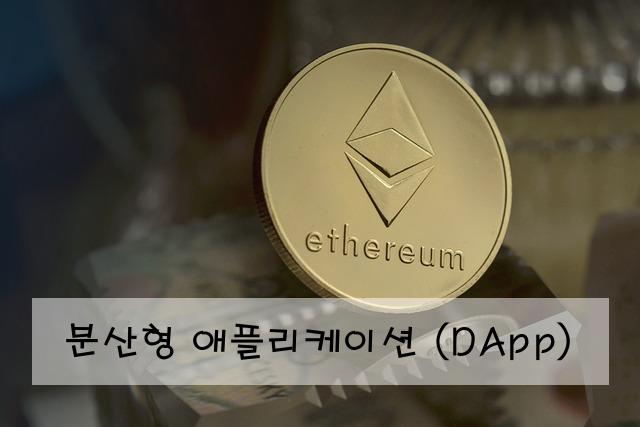 분산형 애플리케이션 (DApp)