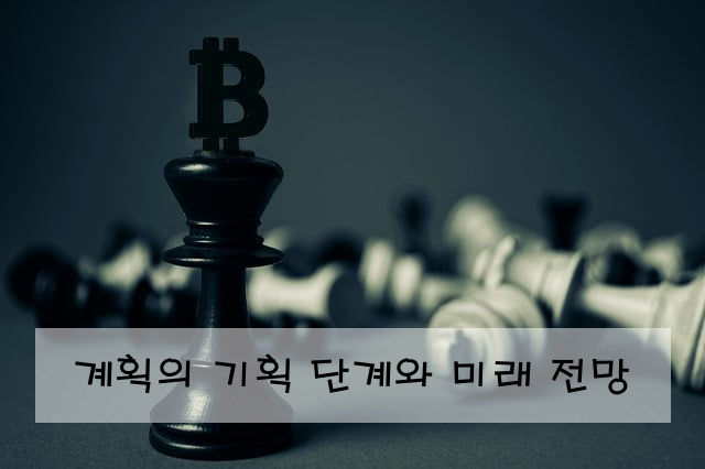 계획의 기획 단계와 미래 전망