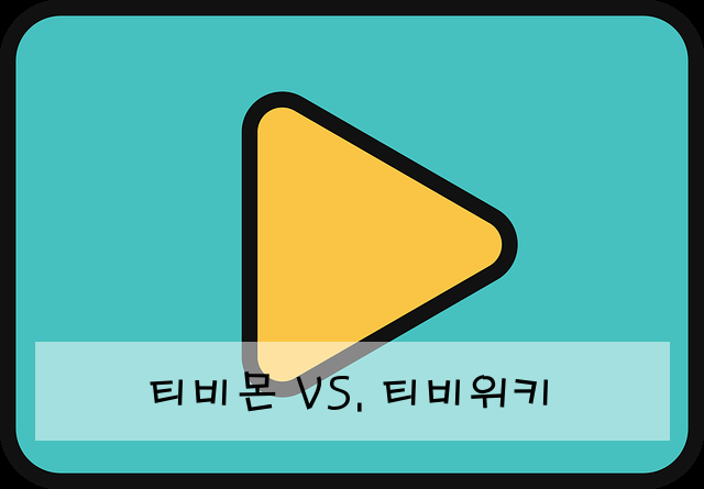 티비몬 VS. 티비위키