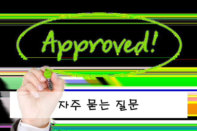 자주 묻는 질문