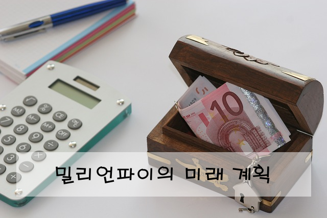 밀리언파이의 미래 계획