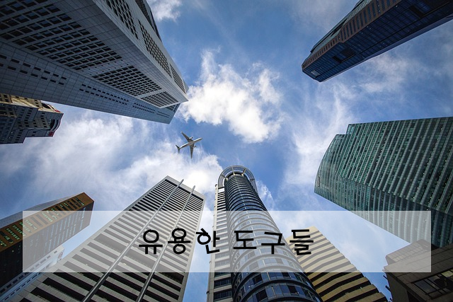 유용한 도구들