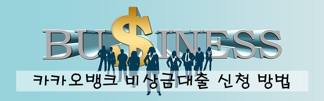 카카오뱅크 비상금대출 신청 방법