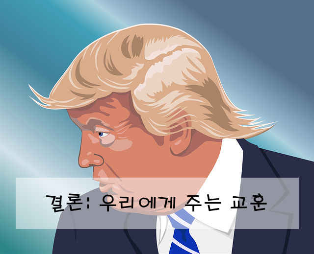 결론: 우리에게 주는 교훈