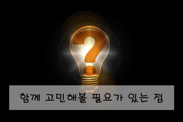 함께 고민해볼 필요가 있는 점