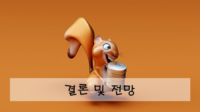 결론 및 전망