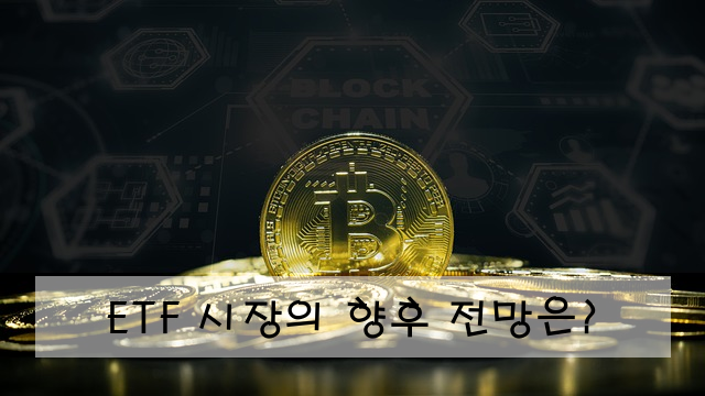 ETF 시장의 향후 전망은?