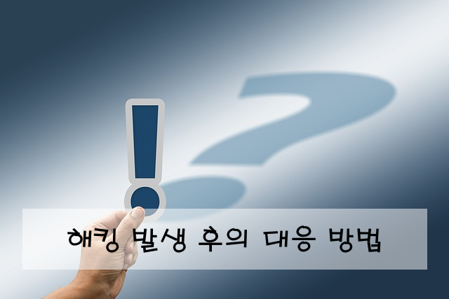 해킹 발생 후의 대응 방법