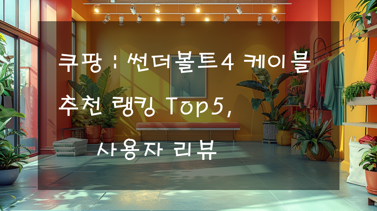 쿠팡 : 썬더볼트4 케이블 추천 랭킹 Top5, 사용자 리뷰