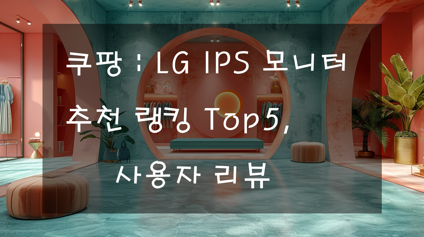 쿠팡 : LG IPS 모니터 추천 랭킹 Top5, 사용자 리뷰