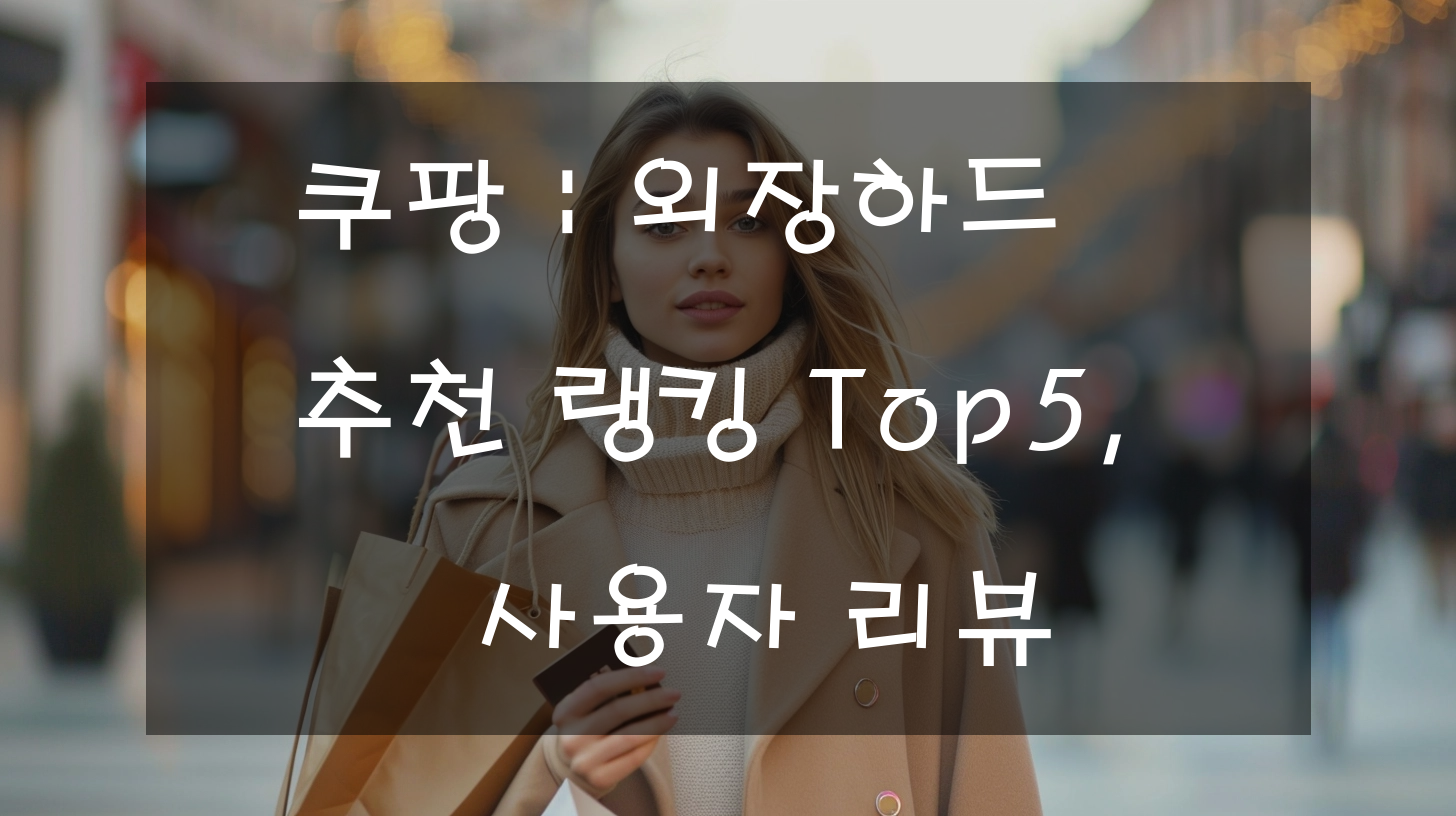 쿠팡 : 외장하드 추천 랭킹 Top5, 사용자 리뷰