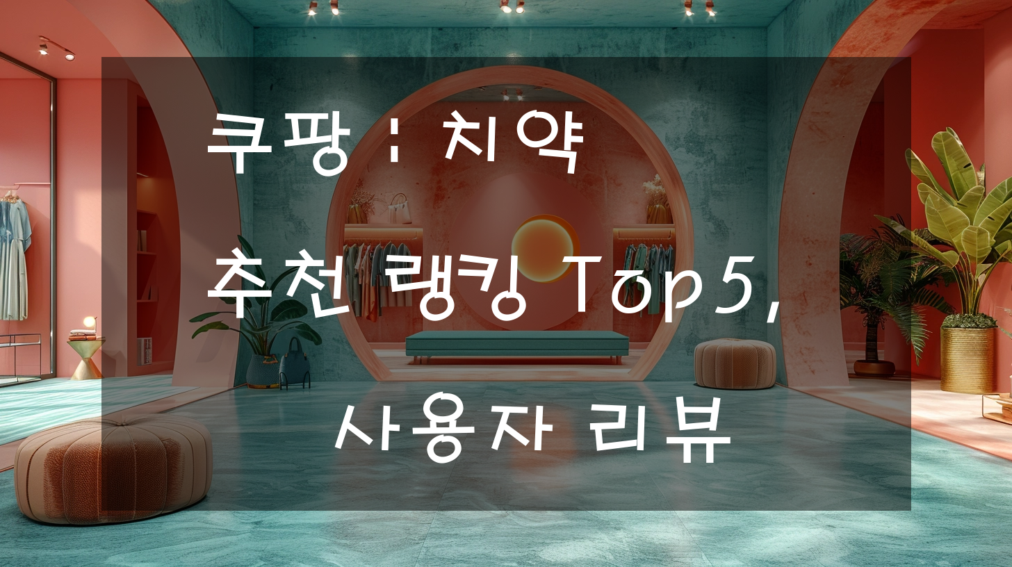 쿠팡 : 치약 추천 랭킹 Top5, 사용자 리뷰
