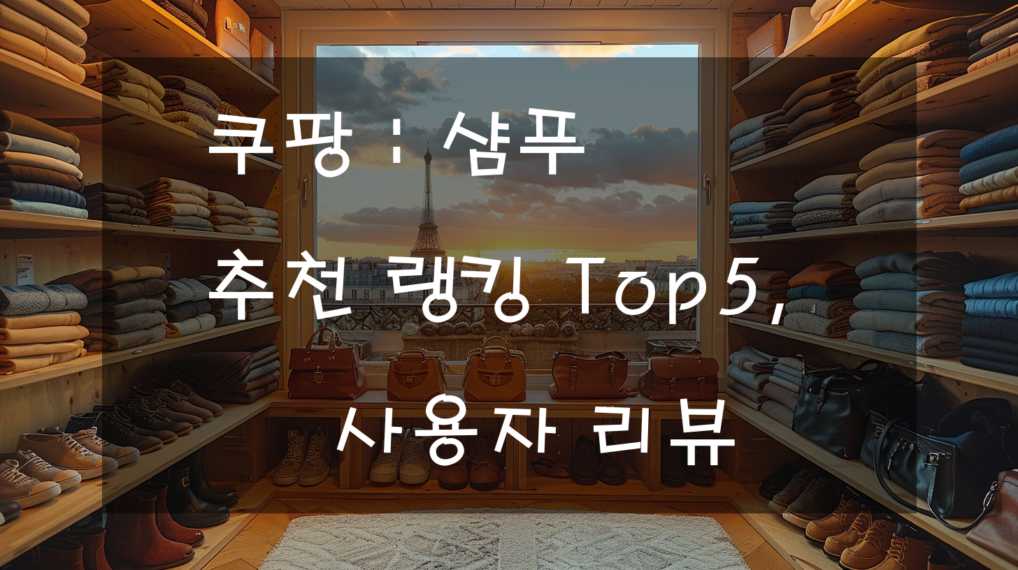 쿠팡 : 샴푸 추천 랭킹 Top5, 사용자 리뷰