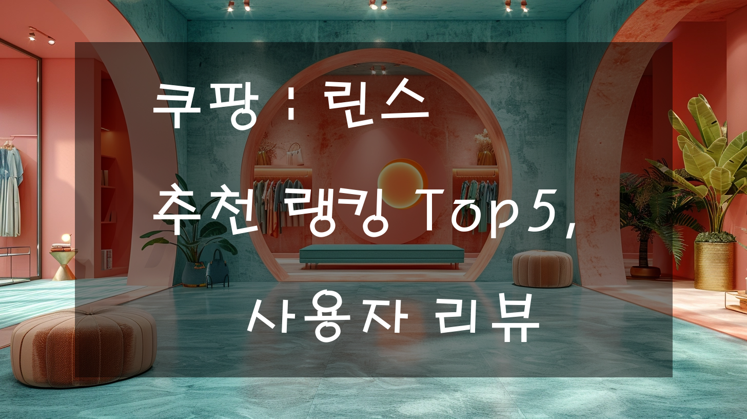 쿠팡 : 린스 추천 랭킹 Top5, 사용자 리뷰