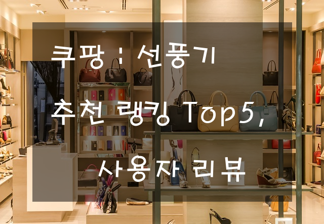 쿠팡 : 선풍기 추천 랭킹 Top5, 사용자 리뷰