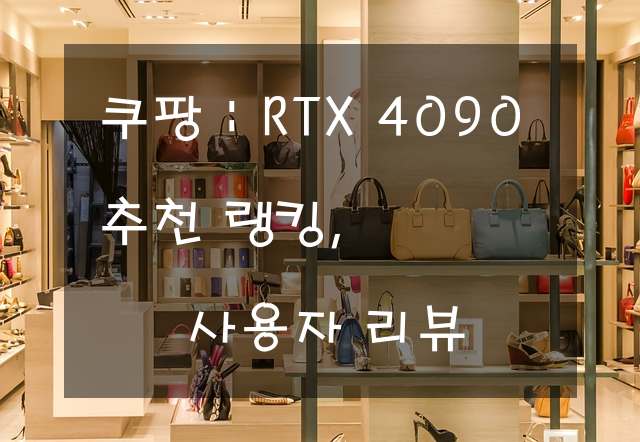 RTX 4090 추천 랭킹, 사용자 리뷰