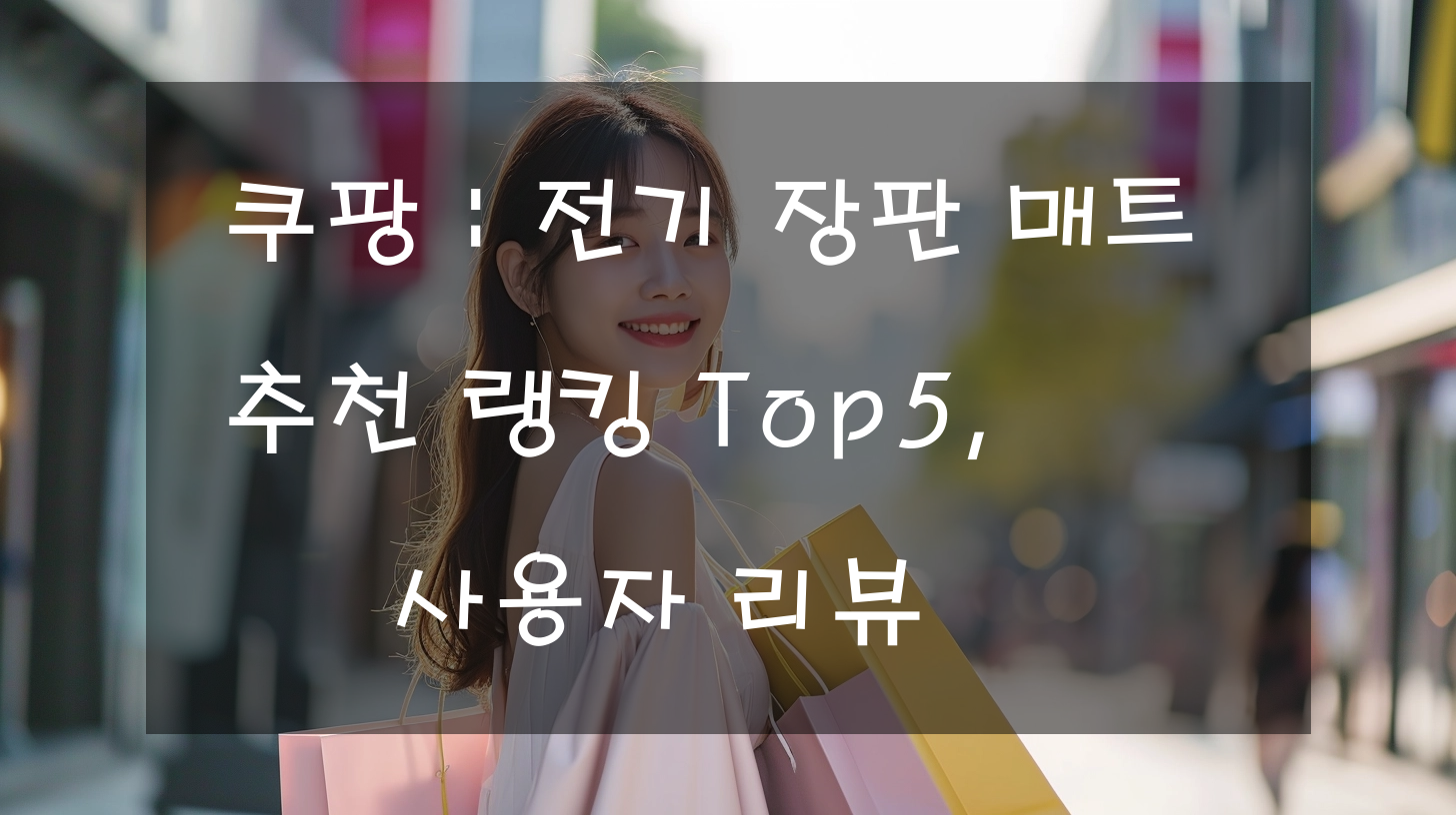 쿠팡 : 전기 장판 매트 추천 랭킹 Top5, 사용자 리뷰