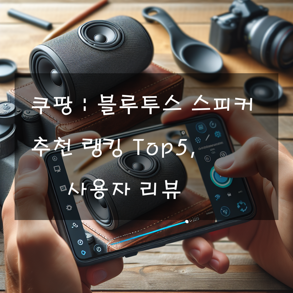 쿠팡 : 블루투스 스피커 추천 랭킹 Top5, 사용자 리뷰