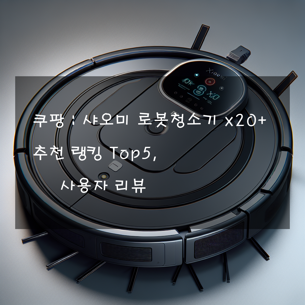 쿠팡 : 샤오미 로봇청소기 x20+ 추천 랭킹 Top5, 사용자 리뷰