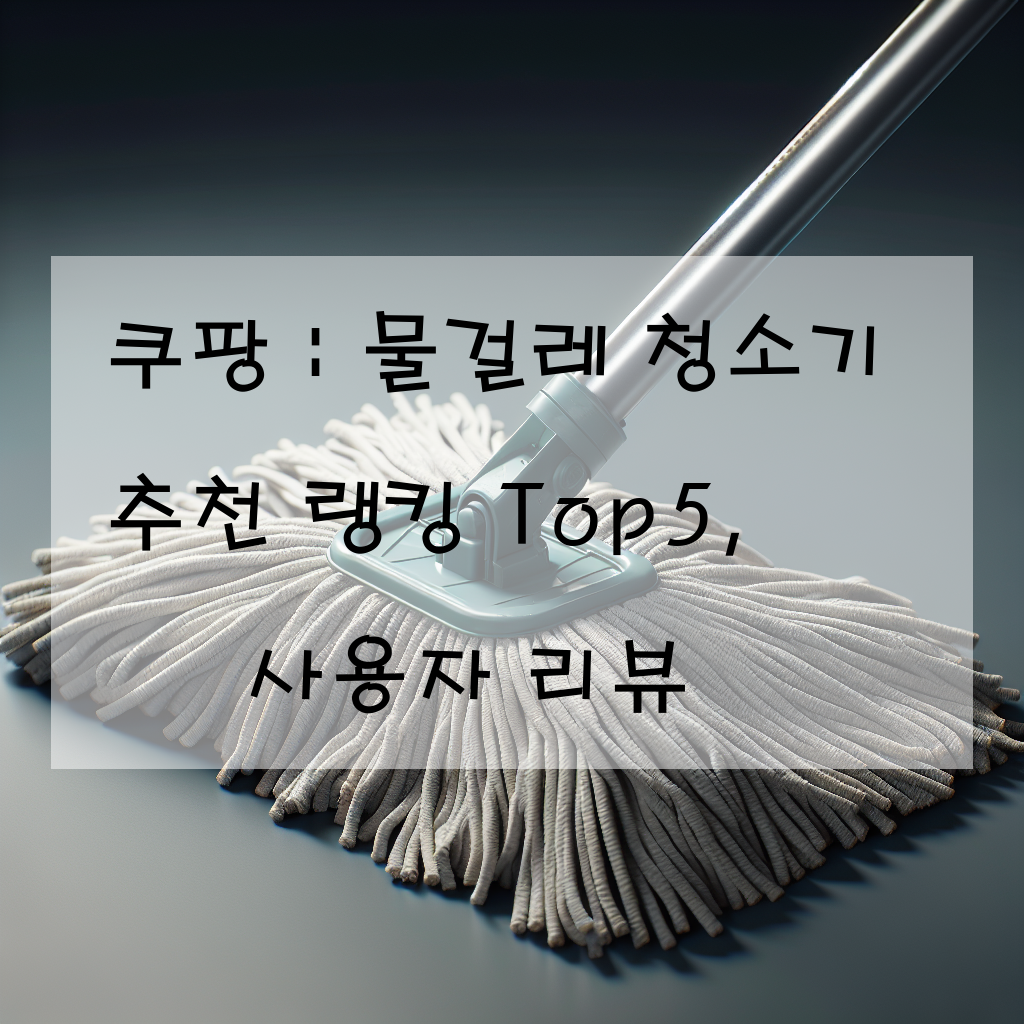 쿠팡 : 물걸레 청소기 추천 랭킹 Top5, 사용자 리뷰