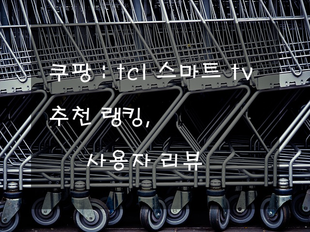 TCL 스마트 TV 추천 랭킹, 사용자 리뷰