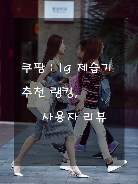 lg 제습기 추천 랭킹, 사용자 리뷰