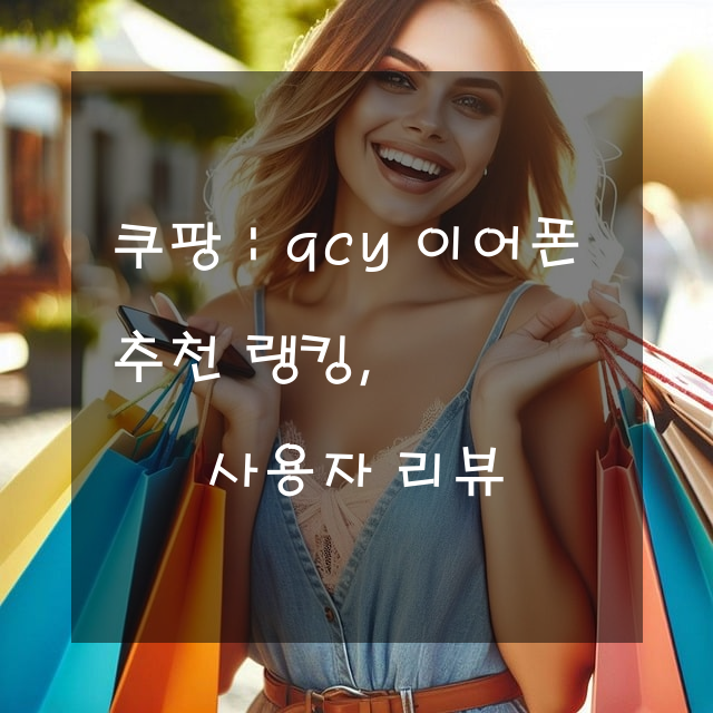 Qcy 이어폰 추천 랭킹, 사용자 리뷰