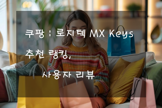 로지텍 MX Keys 추천 랭킹, 사용자 리뷰