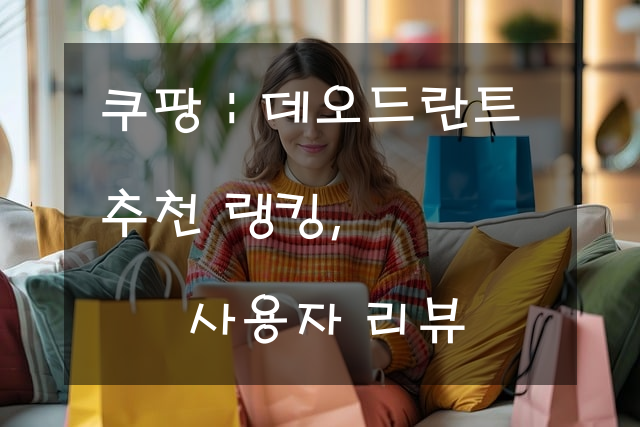 데오드란트 추천 랭킹, 사용자 리뷰