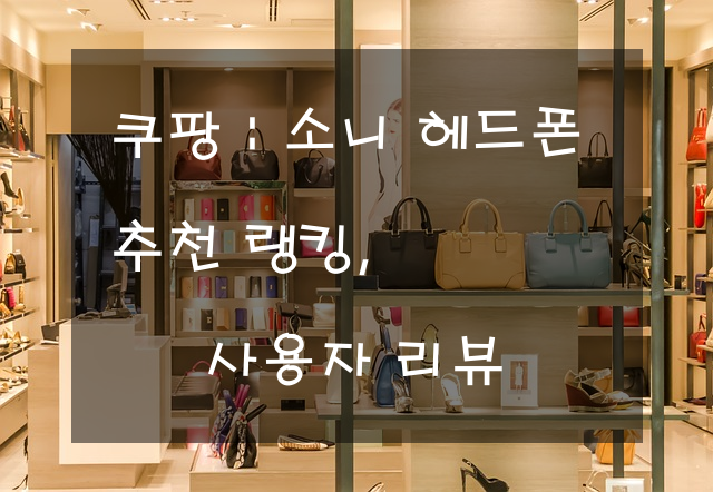 소니 헤드폰 추천 랭킹, 사용자 리뷰