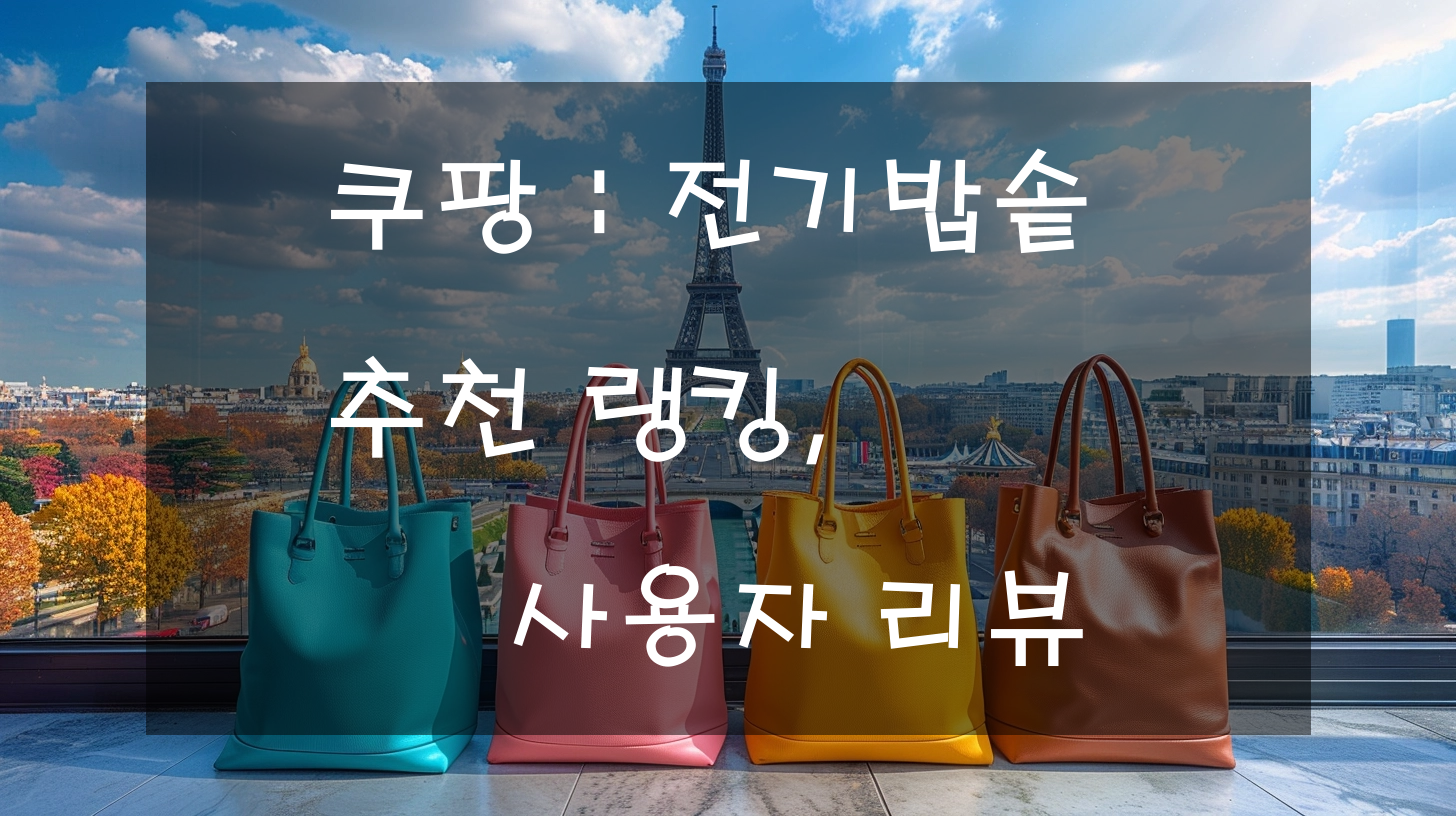 쿠팡 : 전기밥솥 추천 랭킹, 사용자 리뷰