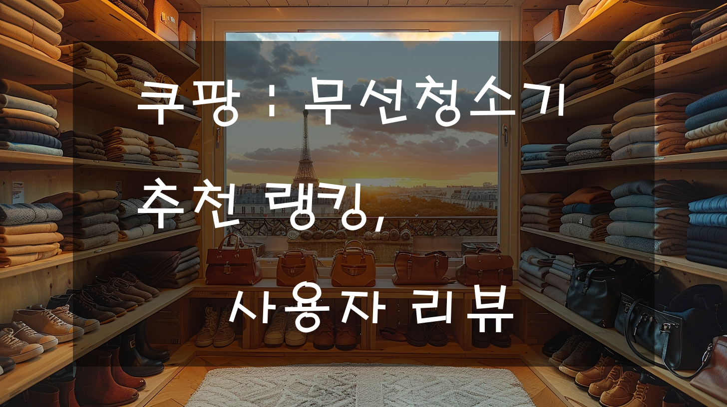 쿠팡 : 무선청소기 추천 랭킹, 사용자 리뷰