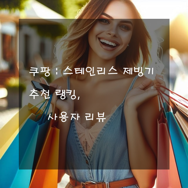 쿠팡 : 스테인리스 제빙기 추천 랭킹, 사용자 리뷰
