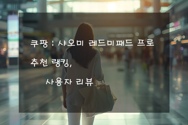 샤오미 레드미패드 프로 추천 랭킹, 사용자 리뷰