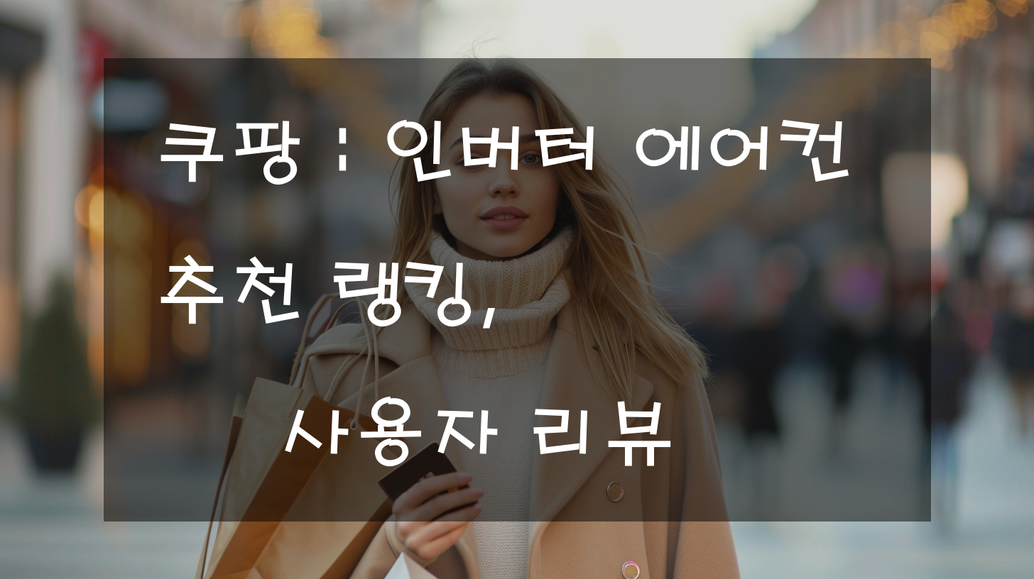 쿠팡 : 인버터 에어컨 추천 랭킹, 사용자 리뷰