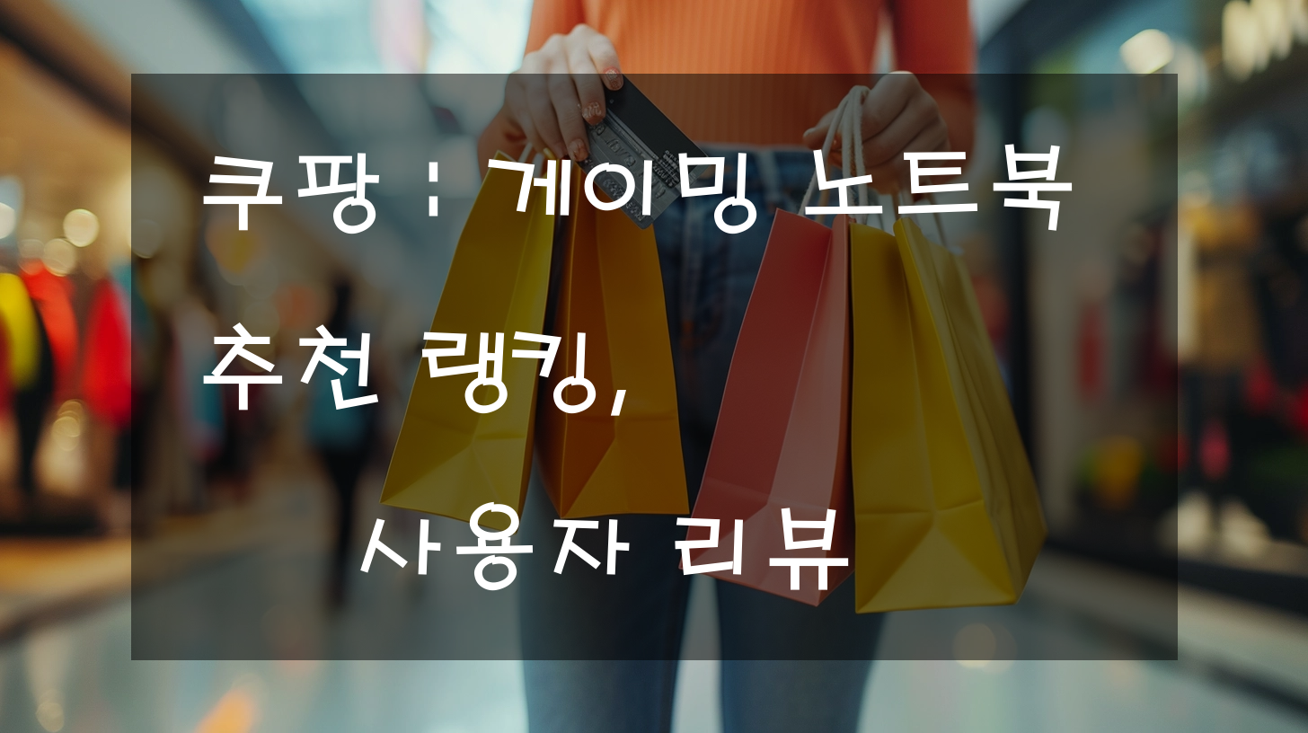쿠팡 : 게이밍 노트북 추천 랭킹, 사용자 리뷰