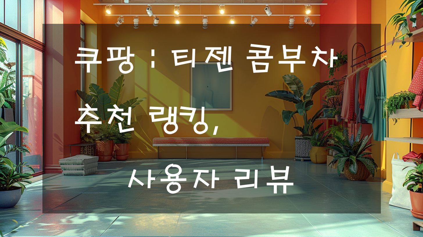 쿠팡 : 티젠 콤부차 추천 랭킹, 사용자 리뷰