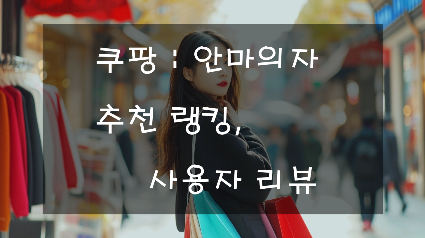 쿠팡 : 안마의자 추천 랭킹, 사용자 리뷰