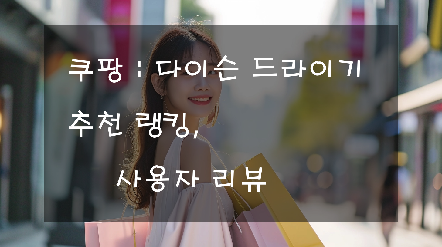 쿠팡 : 다이슨 드라이기 추천 랭킹, 사용자 리뷰