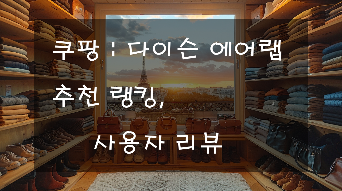쿠팡 : 다이슨 에어랩 추천 랭킹, 사용자 리뷰