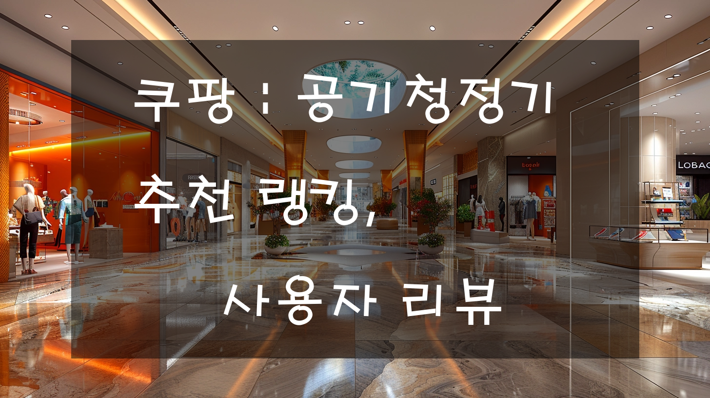 쿠팡 : 공기청정기 추천 랭킹, 사용자 리뷰